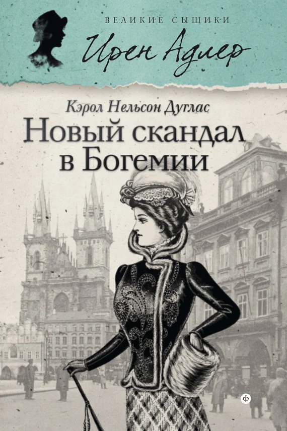 Обложка Новый скандал в Богемии