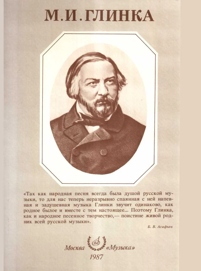 Обложка Михаил Иванович Глинка