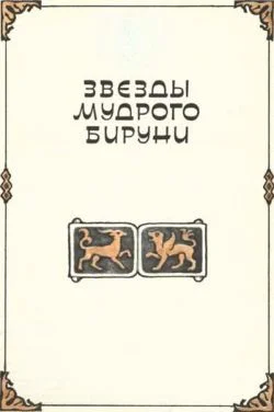 Обложка Звезды мудрого Бируни