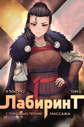 Обложка Я покорю Лабиринт с помощью техник массажа. Том 5