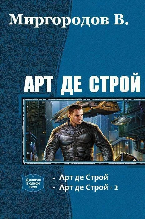Обложка Арт де Строй. Дилогия (СИ)