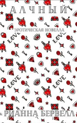 Обложка Алчный