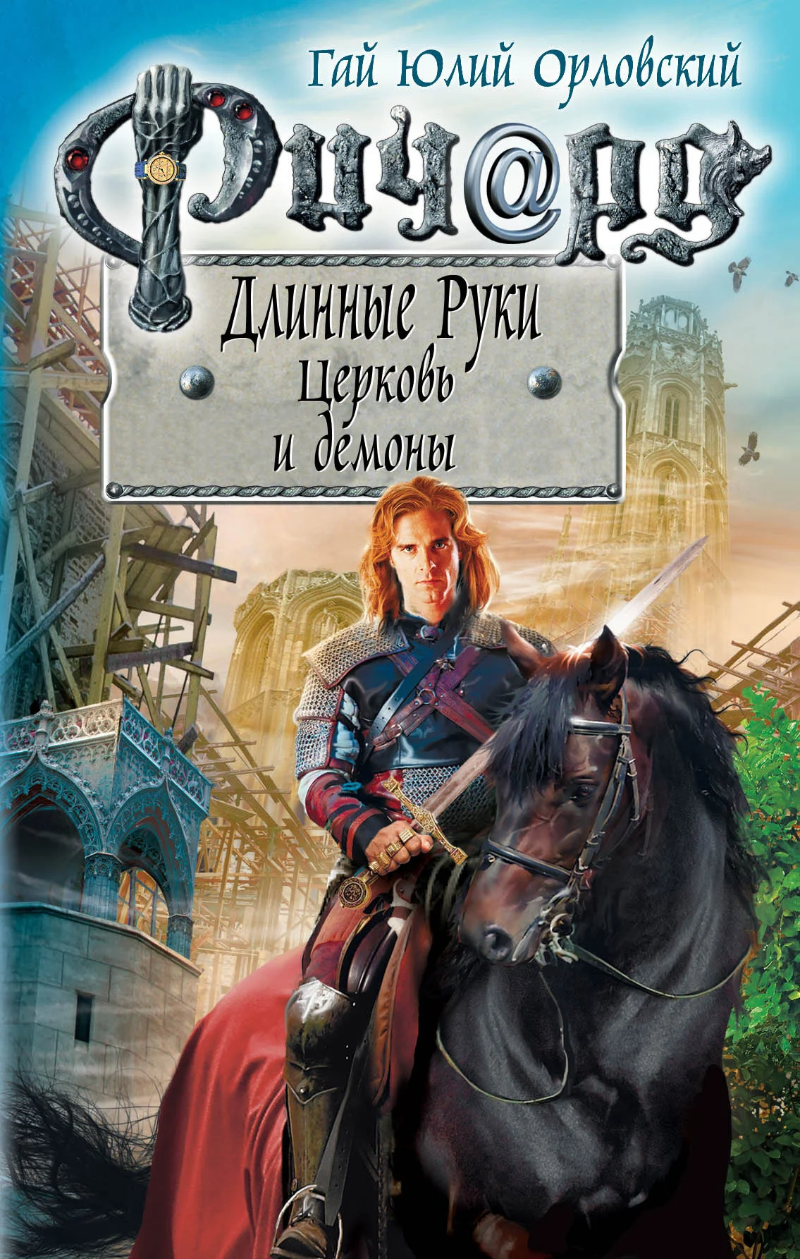 Обложка Ричард Длинные Руки. Церковь и демоны