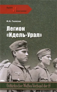 Обложка Легион «Идель-Урал»