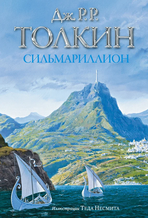 Обложка Сильмариллион