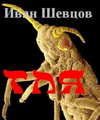 Обложка Тля