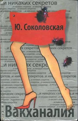 Обложка Вакханалия