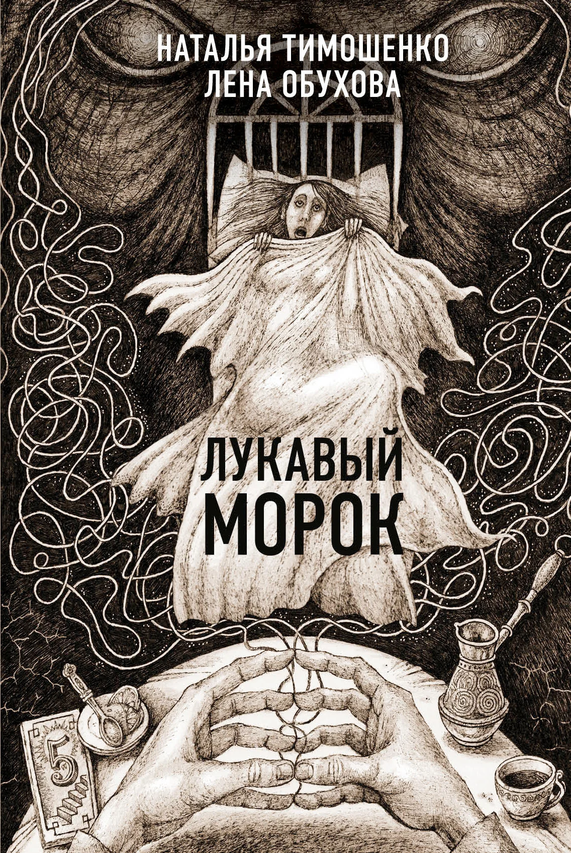 Обложка Лукавый Морок