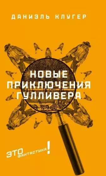 Обложка Новые приключения Гулливера