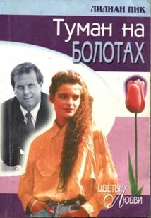 Обложка Туман на болотах