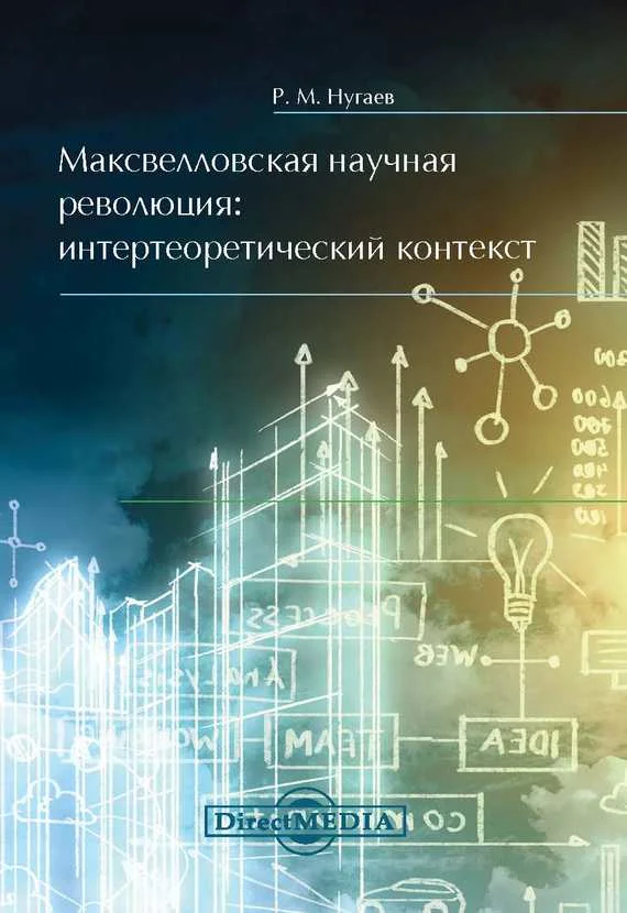 Обложка Максвелловская научная революция