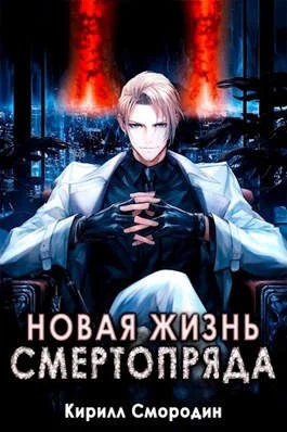 Обложка Новая жизнь Смертопряда. Тома 1 и 2