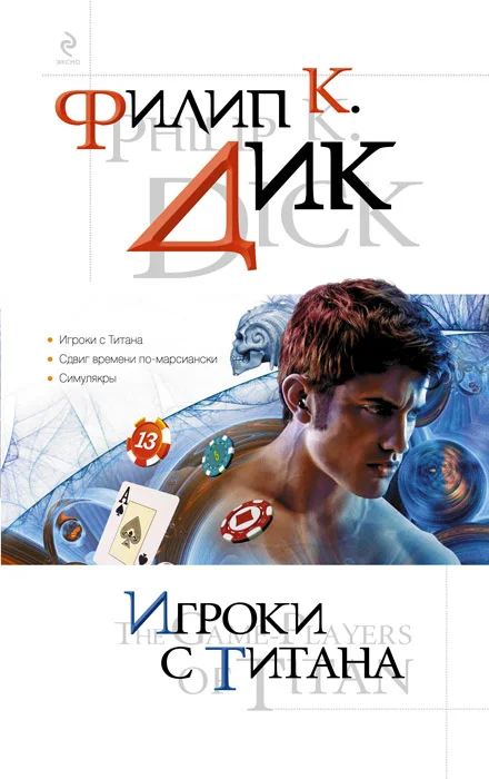 Обложка Игроки с Титана