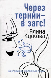 Обложка Через тернии - в загс!