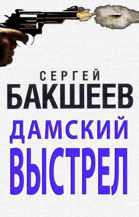 Обложка Дамский выстрел