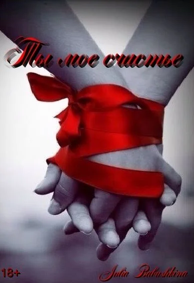 Обложка Ты мое счастье