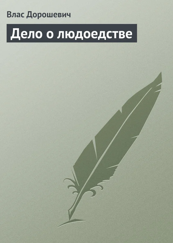 Обложка Дело о людоедстве