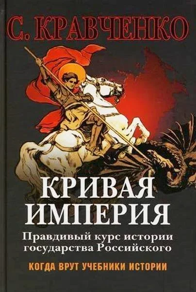Обложка Кривая Империя. Книги 1-4