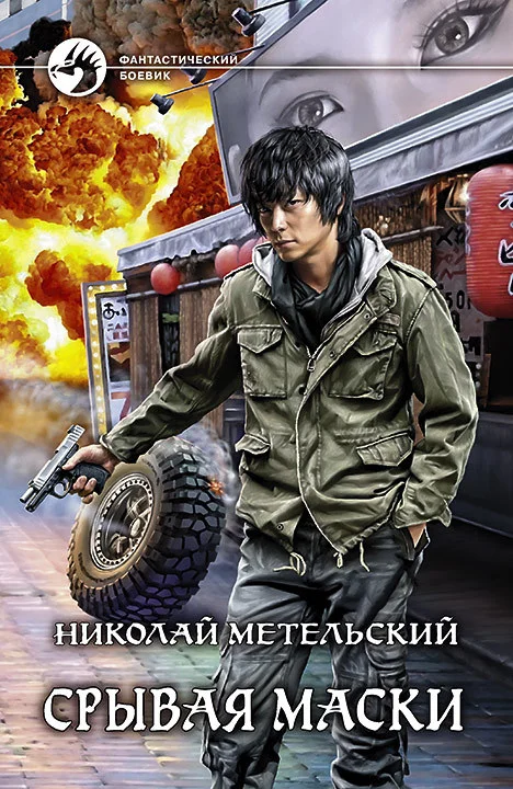 Обложка Срывая маски