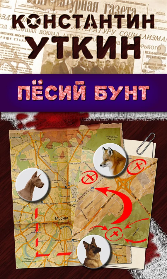 Обложка Песий бунт