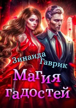Обложка Магия гадостей
