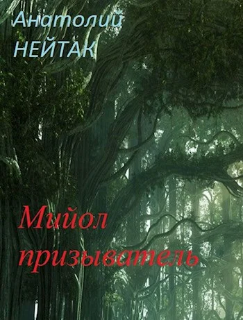 Обложка Мийол-призыватель