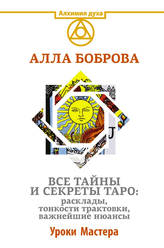 Обложка Все тайны и секреты Таро: расклады, тонкости трактовки, важнейшие нюансы. Уроки Мастера