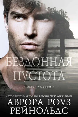 Обложка Бездонная пустота (ЛП)