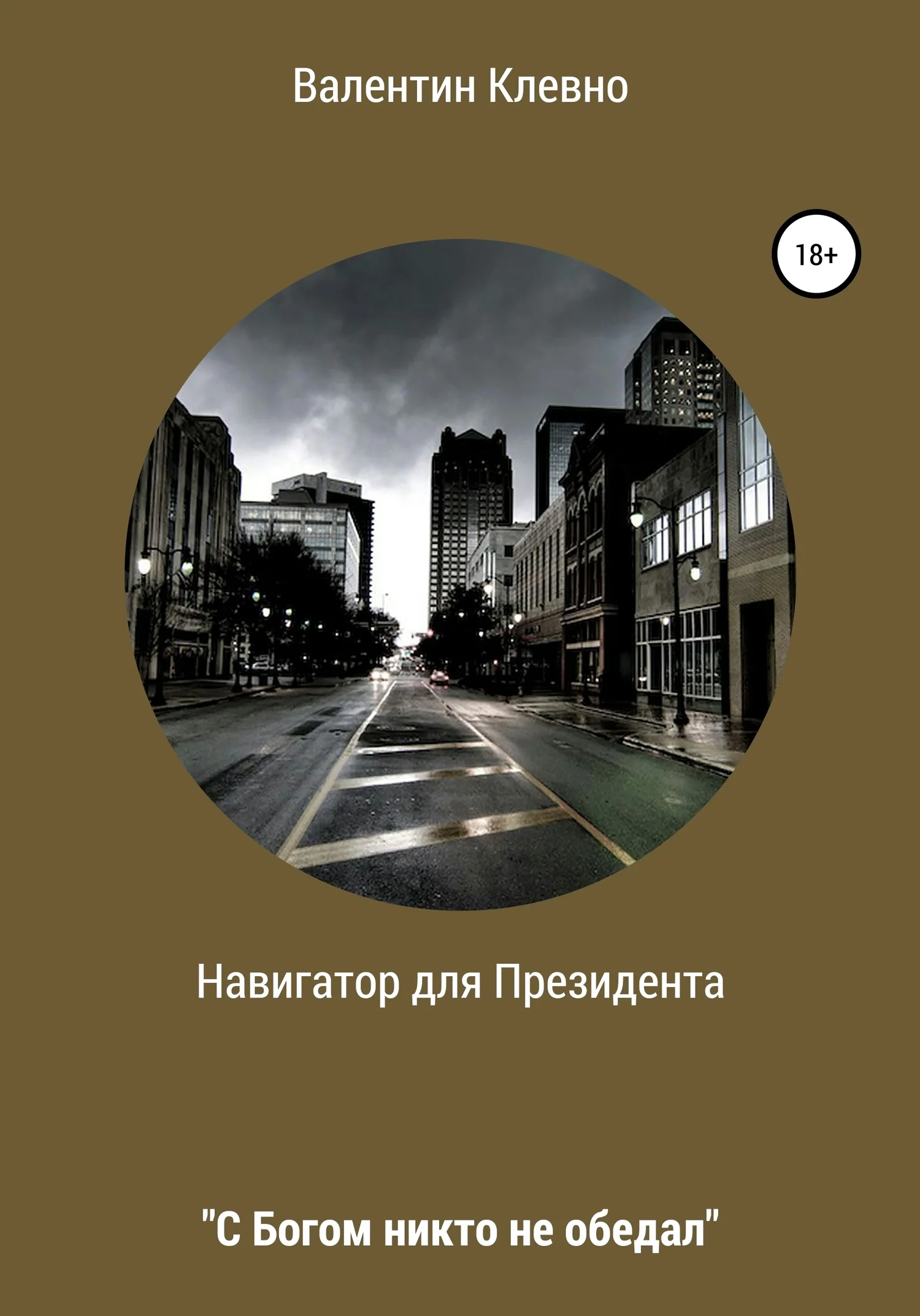 Обложка Навигатор для Президента
