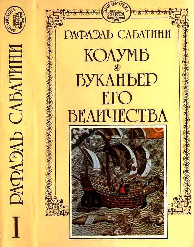 Обложка Колумб. Буканьер его величества.