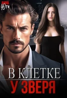 Обложка В клетке у зверя