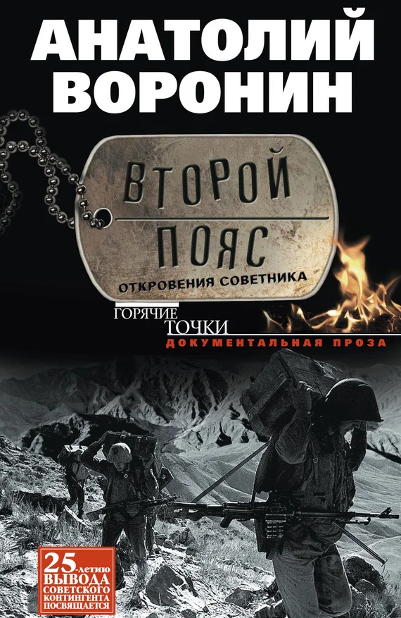 Обложка Второй пояс. Откровения советника