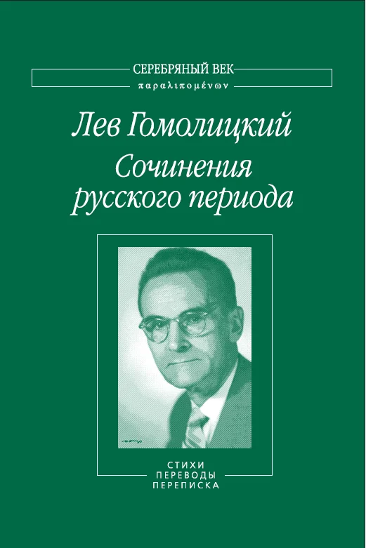 Обложка Сочинения русского периода. Стихи. Переводы. Переписка. Том 2