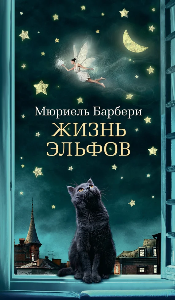 Обложка Жизнь эльфов