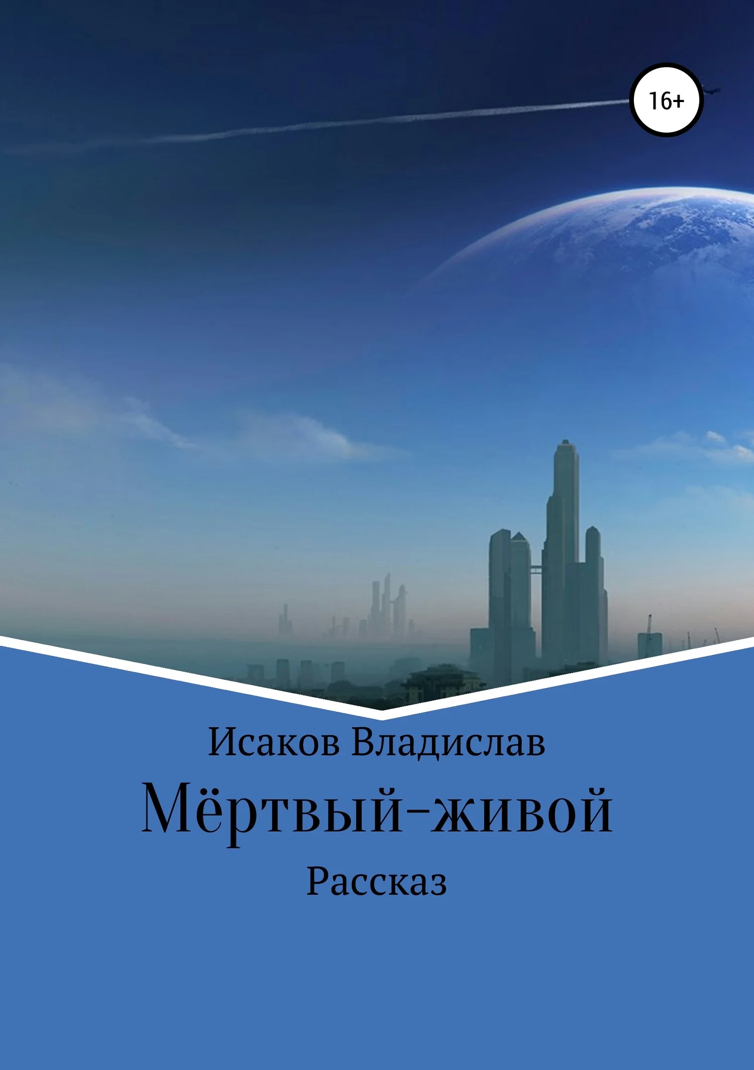 Обложка Мёртвый-живой