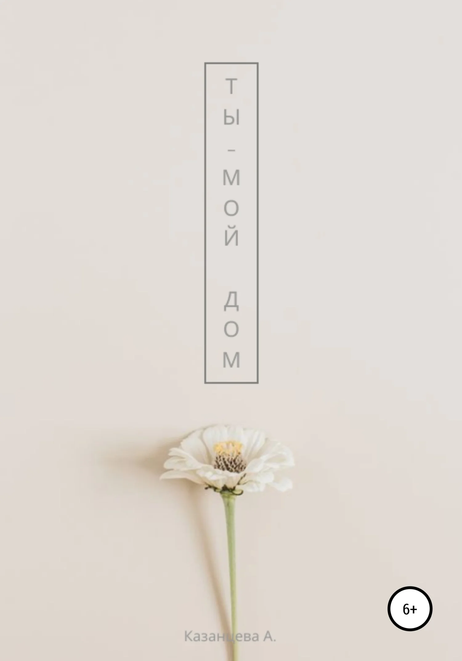 Обложка Ты – мой дом