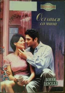 Обложка Останься со мной