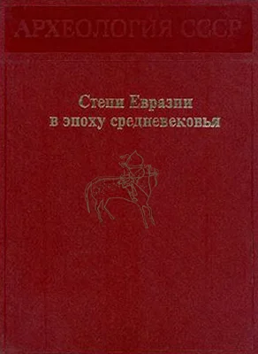 Обложка Степи Евразии в эпоху средневековья