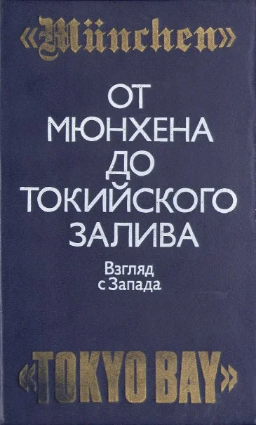Обложка От Мюнхена до Токийского залива: Взгляд с Запада на трагические страницы истории второй мировой войны