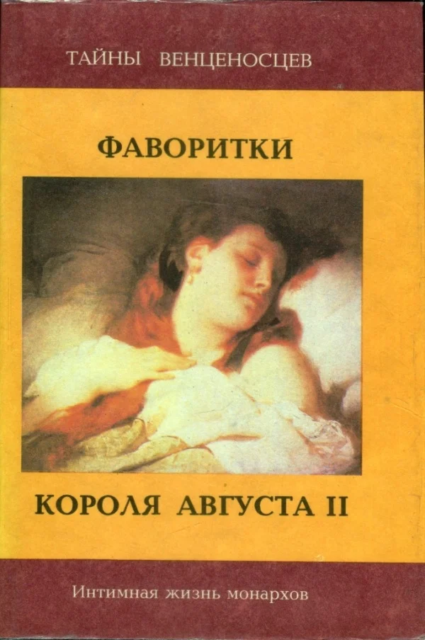 Обложка Фаворитки короля Августа II