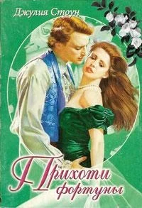 Обложка Прихоти фортуны. Леди Генри
