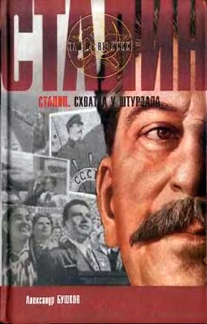 Обложка Сталин. Схватка у штурвала