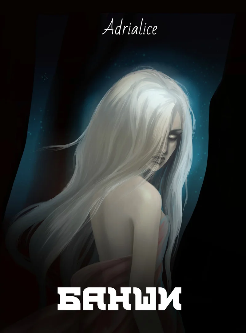 Обложка Банши (СИ)