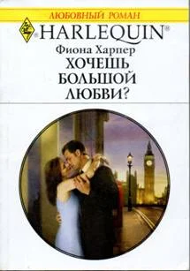 Обложка Хочешь большой любви?