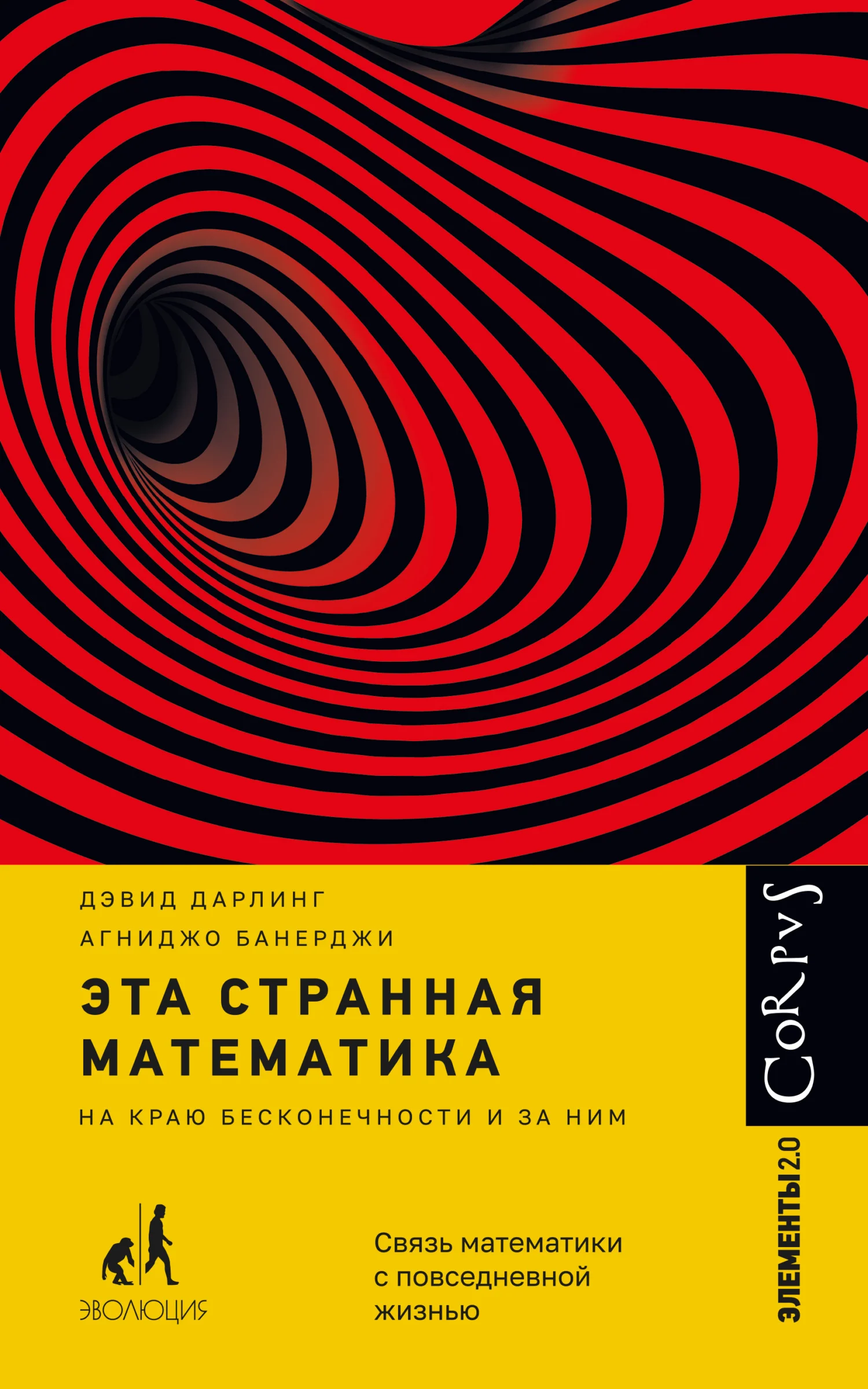 Обложка Эта странная математика