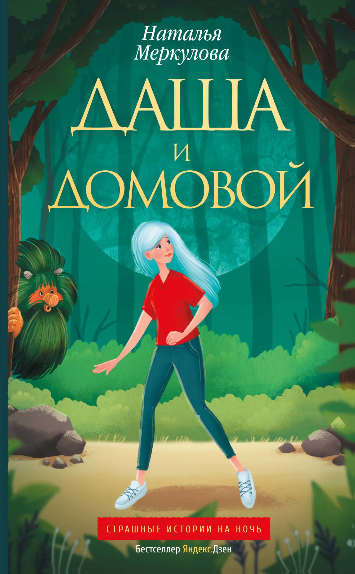 Обложка Даша и Домовой