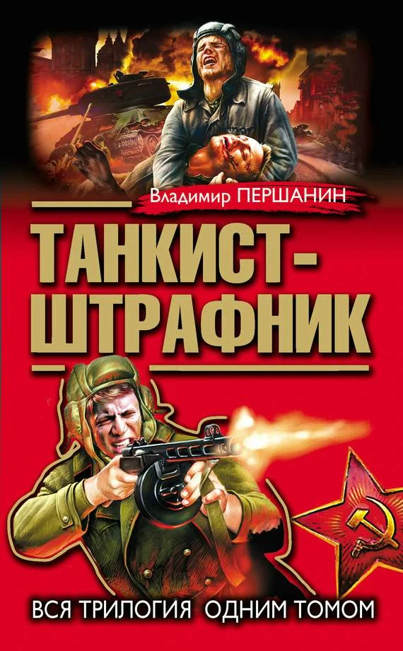 Обложка Танкист-штрафник. Вся трилогия одним томом
