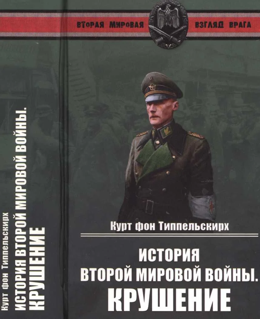 Обложка История Второй мировой войны. Крушение