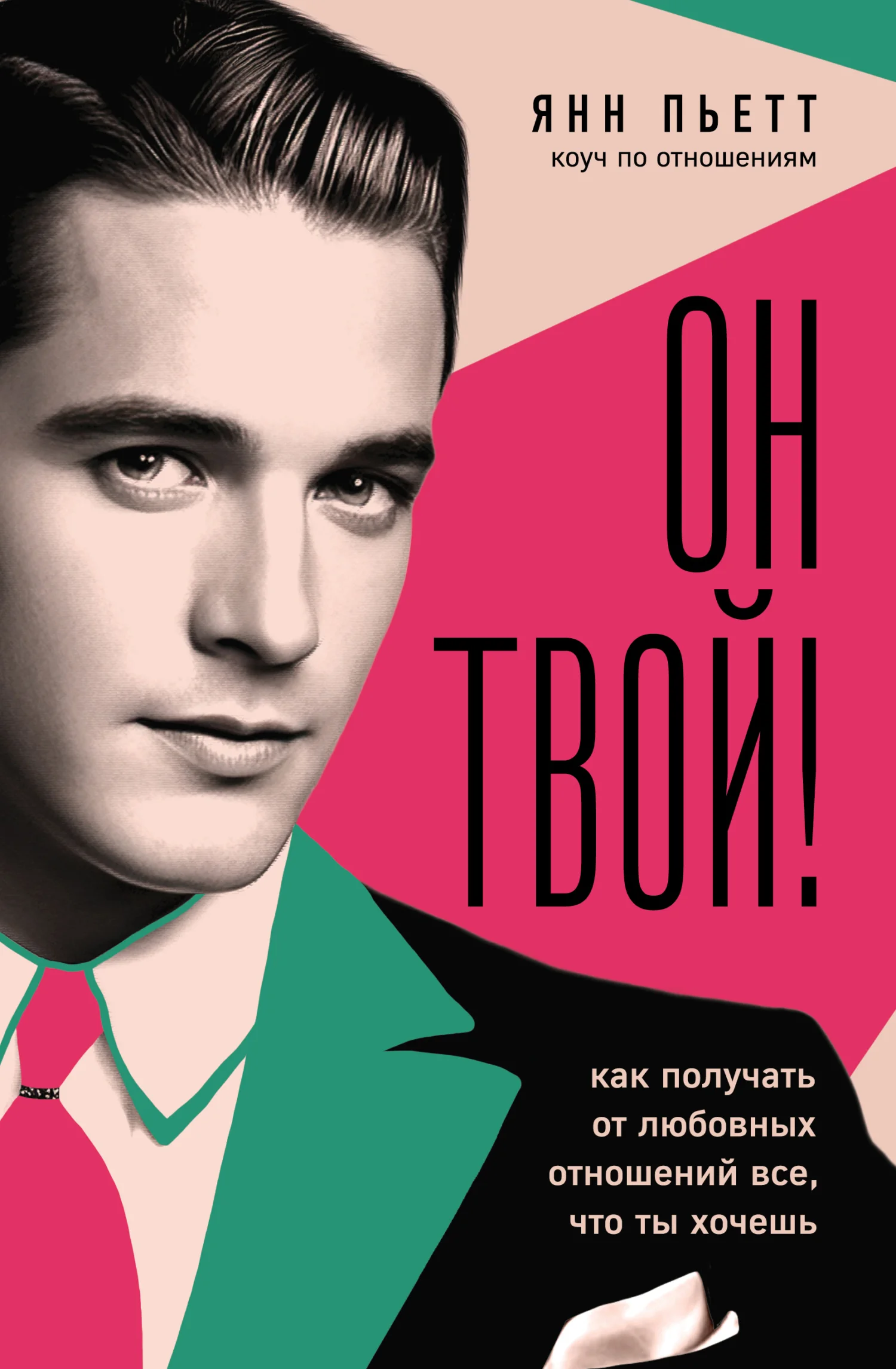 Обложка Он твой! Как получать от любовных отношений все, что ты хочешь