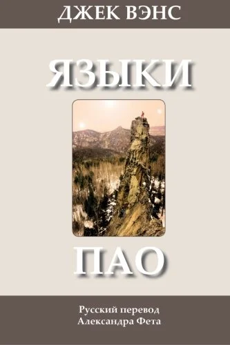 Обложка Языки Пао. (Роман)
